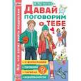 russische bücher: Луговская О.Н. - Давай поговорим о тебе