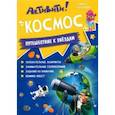 russische bücher:  - Активити. Космос. Путешествие к звездам