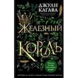 russische bücher: Джули Кагава - Железный король
