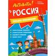 russische bücher:  - Активити. Россия. Большое приключение