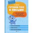 russische bücher: Макеева Ольга Николаевна - Готовим руку к письму: много-много заданий с элементами букв и графическими навыками
