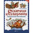 russische bücher: Праведникова Ирина Игоревна - Сказочная каллиграфия: увлекательное чистописание