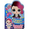 russische bücher:  - Суперраскраска. L.O.L. SURPRISE! Чудесные куколки