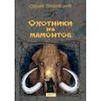 russische bücher: Покровский Сергей Викторович - Охотники на мамонтов