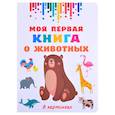 russische bücher: Дмитриева В.Г. - Моя первая книга о животных