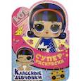 russische bücher:  - Суперраскраска. L.O.L. SURPRISE! Классные девчонки