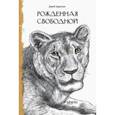russische bücher: Адамсон Джой - Рожденная свободной
