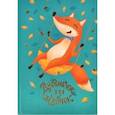 russische bücher:  - Дневничок для девочек (48 листов, А5), ЛИСА НА КАЧЕЛЯХ (57290)