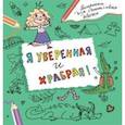 russische bücher: Дмитриева В.Г. - Я уверенная и храбрая. Раскраска, которая раскроет твой потенциал на все 100%