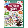 russische bücher: Белых Виктория Алексеевна - Трудные звуки