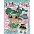 russische bücher:  - L.O.L. Surprise! Стильные милашки (одень куколку)