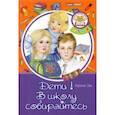 russische bücher: Эм Арина - Дети! В школу собирайтесь