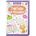 russische bücher: Белых В.А. - Считаем и решаем. Книга-лото