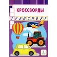 russische bücher: Болдырев Юрий Анатольевич - Кроссворды. Транспорт