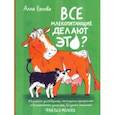 russische bücher: Белова Алла - Все млекопитающие делают это?