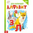 russische bücher:  - Книжка картонная «Алфавит»