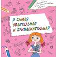 russische bücher:  - Я самая обаятельная и привлекательная. Раскраска, которая раскроет твой потенциал на все 100%