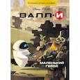 russische bücher:  - ВАЛЛИ. Маленький герой. Книга для чтения с цветными картинками