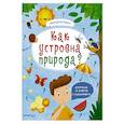 russische bücher: Шепелевич А. П. Пироженко Татьяна Александровна - Книжка "Почемучки". Как устроена природа? 57930