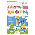 russische bücher: Гожковская-Парнас Е. - Книжка "Учись играя". Забавные цифры