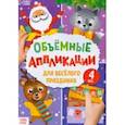 russische bücher:  - Аппликации объемные "Для весёлого праздника" (4 штуки)
