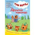 russische bücher: Бухарова Виктория - Журнал. Три кота. Чтение-приключение №4, август 2021