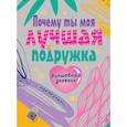 russische bücher: Дмитриева В.Г. - Почему ты моя лучшая подруга
