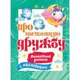 russische bücher: Дмитриева В.Г. - Про настоящую дружбу