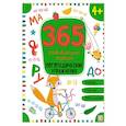 russische bücher:  - 365 развивающих заданий. Логопедические упражнения: рабочая тетрадь.