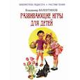 russische bücher:  - Развивающие игры для детей