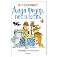 russische bücher: Успенский Э.Н. - Дядя Федор, пес и кот.