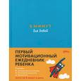 russische bücher: Спенст Д. - 6 минут для детей. Первый мотивационный ежедневник ребенка