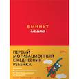 russische bücher: Спенст Д. - 6 минут для детей. Первый мотивационный ежедневник ребенка