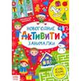 russische bücher:  - Активити "Новогодние занималки"