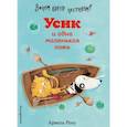 russische bücher: Армель Рену - Зачем быть честным? Усик и одна маленькая ложь