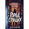russische bücher: Александр Матюхин - Город Спящих
