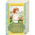 russische bücher: Осеева В.А. - Динка. Динка прощается с детством