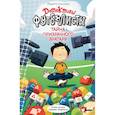 russische bücher: Сантьяго Р., Лоренсо Э. - Детективы-футболисты. Тайна призрачного вратаря