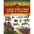 russische bücher: Ликсо В.В. - Самые известные битвы и сражения