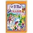 russische bücher:  - Чудесные зарубежные сказки