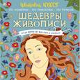 russische bücher:  - Шедевры живописи: от да Винчи до Ван Гога и Уорхола
