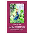 russische bücher: Аксаков С.Т. - Аленький цветочек. Сказка ключницы Пелагеи