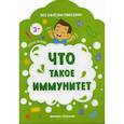 russische bücher: Батова Ирина - Что такое иммунитет