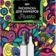 russische bücher:  - Раскраска для маркеров. Релакс