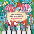 russische bücher:  - Раскраска для маркеров. Гармония