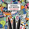 russische bücher:  - Раскраска для маркеров. Вдохновение