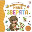 russische bücher: Митченко Ю. - Милые зверята. Книжка-панорамка