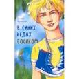 russische bücher: Беленкова Ксения Александровна - В синих кедах босиком