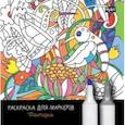 russische bücher:  - Раскраска для маркеров. Фантазия