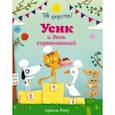 russische bücher: Армель Рену - Так нечестно! Усик и день соревнований